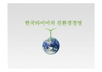 [환경마케팅] 한국타이어의 환경경영분석과 환경마케팅 전략 제안-14