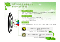 [환경마케팅] 한국타이어의 환경경영분석과 환경마케팅 전략 제안-15
