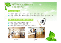 [환경마케팅] 한국타이어의 환경경영분석과 환경마케팅 전략 제안-16