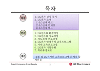 [기업교육론] LG전자의 교육프로그램 사례-2