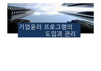[경영윤리] 기업윤리 프로그램의 도입과 관리-1