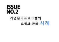 [경영윤리] 기업윤리 프로그램의 도입과 관리-8