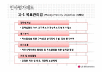 [인적자원관리] LG전자의 인사평가제도-8