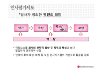 [인적자원관리] LG전자의 인사평가제도-11
