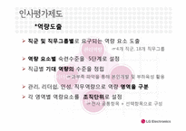 [인적자원관리] LG전자의 인사평가제도-13
