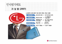 [인적자원관리] LG전자의 인사평가제도-14