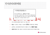 [인적자원관리] LG전자의 인사평가제도-15