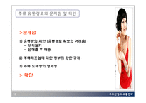 [유통관리] 주류산업의 유통경로-16
