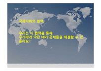 [국제정치] 현실주의와 이상주의 시각으로 바라보는 국제사회 경쟁과 협력-3