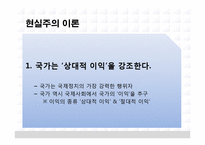 [국제정치] 현실주의와 이상주의 시각으로 바라보는 국제사회 경쟁과 협력-4