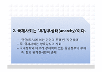 [국제정치] 현실주의와 이상주의 시각으로 바라보는 국제사회 경쟁과 협력-5