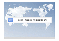 [국제정치] 현실주의와 이상주의 시각으로 바라보는 국제사회 경쟁과 협력-6