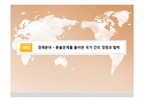 [국제정치] 현실주의와 이상주의 시각으로 바라보는 국제사회 경쟁과 협력-11