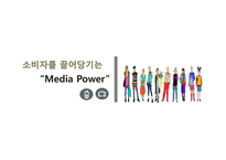 [소비자행동] 미디어가 소비자에게 미치는 영향-1