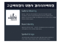 [유통정보론] IT기술을통한 과학적 고객관리가 필요한 갤러리아백화점-3