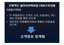 [유통정보론] IT기술을통한 과학적 고객관리가 필요한 갤러리아백화점-8