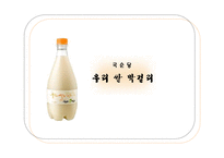 [경영학] 국순당 `우리 쌀 막걸리` 마케팅 기획-1