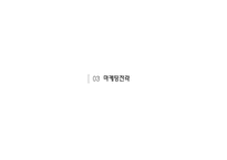 [경영학] 국순당 `우리 쌀 막걸리` 마케팅 기획-14