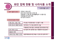 [물류시스템] 나라와인의 물류 프로세스-8