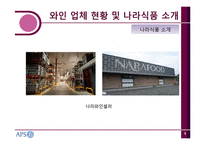 [물류시스템] 나라와인의 물류 프로세스-9