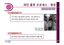 [물류시스템] 나라와인의 물류 프로세스-19