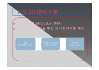 [소비자 행동론] 음악에 소비자의 감성과 이성적 인지적 반응-9