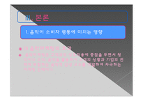 [소비자 행동론] 음악에 소비자의 감성과 이성적 인지적 반응-15