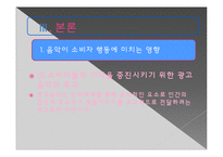 [소비자 행동론] 음악에 소비자의 감성과 이성적 인지적 반응-16