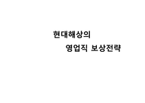 [인적자원관리] 현대해상의 영업직 보상전략-1