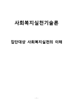 [사회복지 실천기술론] 집단대상 사회복지실천의 이해-1