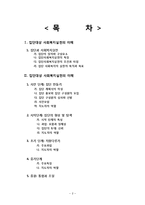 [사회복지 실천기술론] 집단대상 사회복지실천의 이해-2