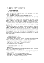 [사회복지 실천기술론] 집단대상 사회복지실천의 이해-4