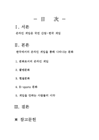 한국에서의 온라인게임과 문화-2