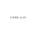 인터넷상 저작권침해에 대한 모의재판 보고서-1