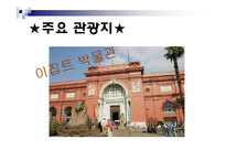 해외여행 증가 추세에 따른 실태조사 및 주요 여행국 소개-10