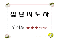 [사회복지 실천기술론] 집단대상 사회복지실천의 이해-7