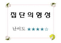 [사회복지 실천기술론] 집단대상 사회복지실천의 이해-9