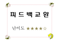 [사회복지 실천기술론] 집단대상 사회복지실천의 이해-10