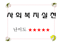 [사회복지 실천기술론] 집단대상 사회복지실천의 이해-11