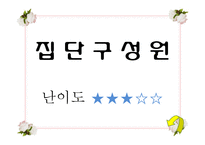 [사회복지 실천기술론] 집단대상 사회복지실천의 이해-12
