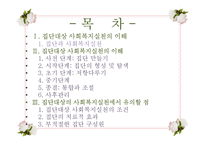 [사회복지 실천기술론] 집단대상 사회복지실천의 이해-15