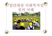 [사회복지 실천기술론] 집단대상 사회복지실천의 이해-16