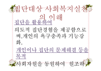 [사회복지 실천기술론] 집단대상 사회복지실천의 이해-17