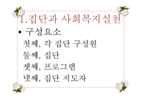 [사회복지 실천기술론] 집단대상 사회복지실천의 이해-18
