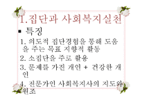 [사회복지 실천기술론] 집단대상 사회복지실천의 이해-19