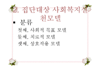 [사회복지 실천기술론] 집단대상 사회복지실천의 이해-20