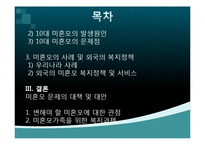 [여성교육론] 우리나라 미혼모 현황과 정책 대안 방안-3