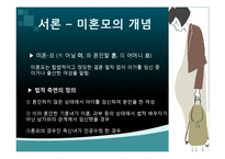 [여성교육론] 우리나라 미혼모 현황과 정책 대안 방안-4