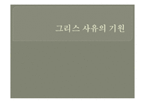 [철학] 그리스 사유의 기원-1