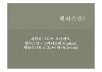 [철학] 그리스 사유의 기원-3